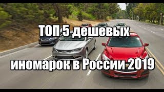 Какую купить иномару России 2019 можно дешевле и новую?