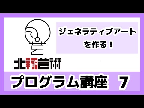 プログラム講座7　ジェネラティブアートをつくる-5
