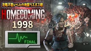 【バイオRE:2】最終回！恐怖のラスボス戦！海外話題沸騰中の原作再現バイオ＃６【Resident Evil RE2  Homecoming 1998 v1.3 HARD】