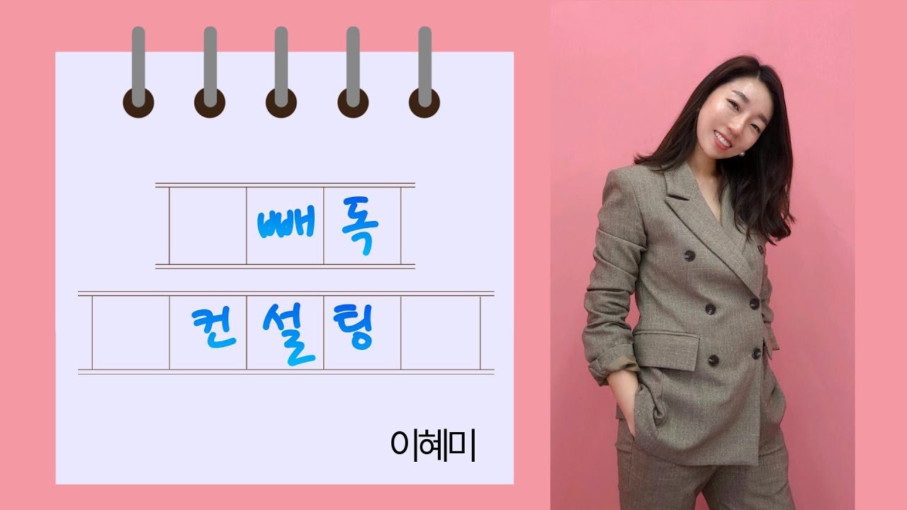 빼독 컨설팅 - 이혜미사장님