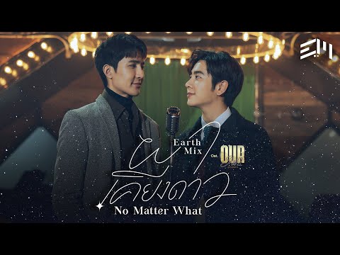 ผาเคียงดาว (No Matter What) Ost.Our Skyy นิทานพันดาว - Earth Pirapat, Mix Sahaphap
