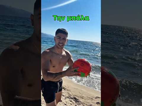 CHALLENGE ΠΟΔΟΣΦΑΙΡΟΥ ΣΤΗΝ ΘΑΛΑΣΣΑ!😂🌊⚽️ #shorts