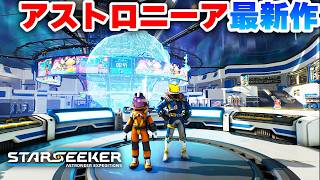 開催中のネットワークテストに参加してみた！アストロニーア最新作！スターシーカー！【STAR SEEKER 攻略実況プレイ】