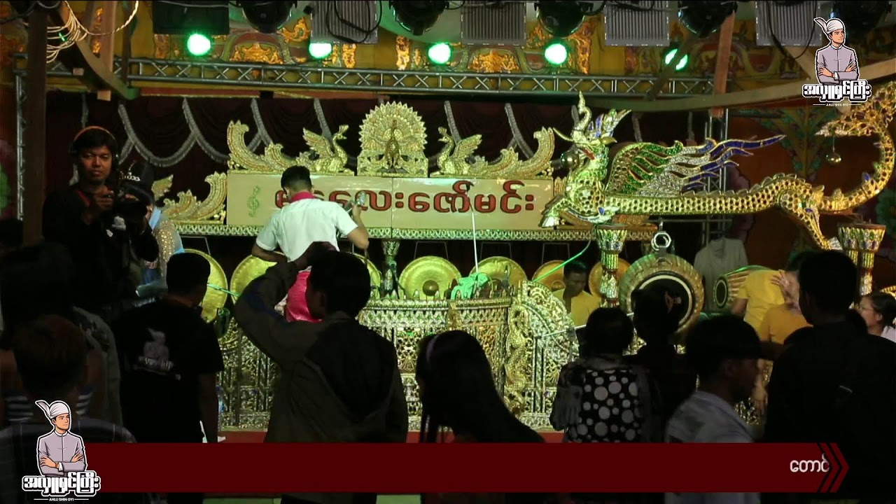 အလှူဝင်နေ့ ညခင်းဧည်ခံ ၁၃၈၇ ခုနှစ်၊ နှောင်းတန်ခူးလဆန်း (၁၁)ရက်၊ ၂၈-၃-၂ဝ၂၆(စနေနေ့)