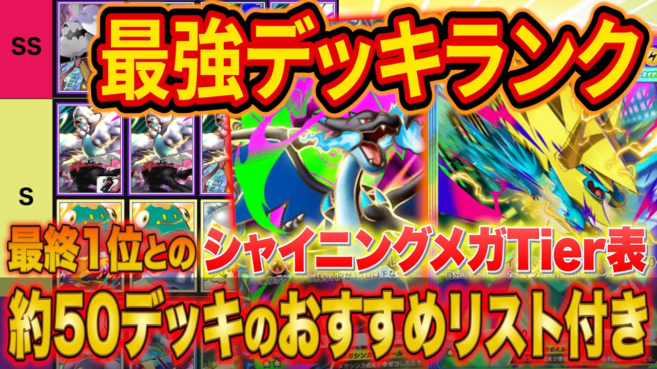 ポケポケ最終1位&世界ランカーの最強デッキランキング！シャイニングメガTier表をおすすめ構築と共に徹底解説【ランクマ】【マスター】【Pokémon Trading Card Game Pocket】