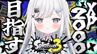 【スプラ3】あと少しでXP2000なんだ･･･今日こそは･･･！！！【スプラトゥーン3/ヒッセン/Vtuber/新人Vtuber/個人Vtuber】