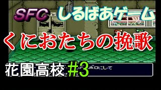 新・熱血硬派くにおたちの挽歌花園高校クリア攻略#3 レトロゲーム実況しるばあ