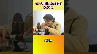 - ビールの泡があふれるひろゆき【ひろゆき切り抜き】 #shorts