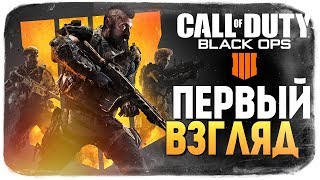 Call of Duty: Black Ops 4 ● ВЫШЛА! ОБЗОР БЕТКИ ОТ БРЕЙНА
