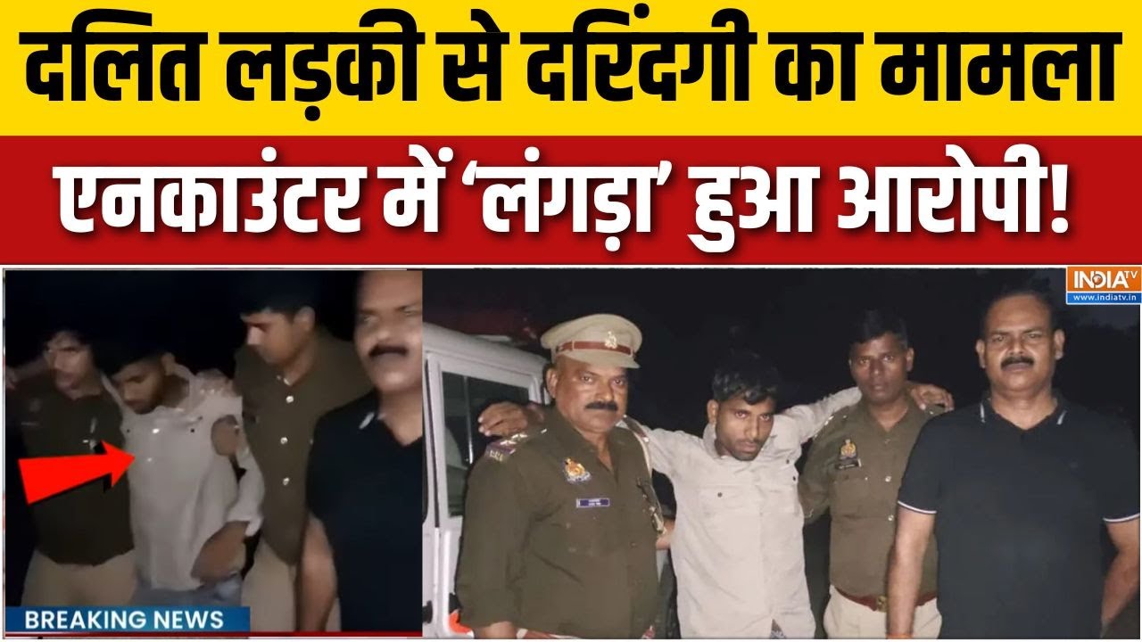 Kaushambi में लव जिहाद का आरोपी एनकाउंटर में घायल, दलित लड़क