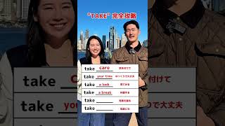 take完全攻略✂️