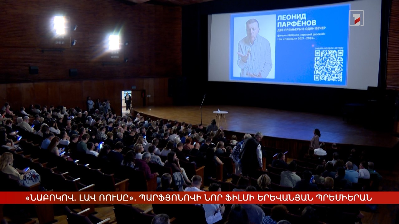 «Նաբոկով. Լավ ռուսը». Պարֆյոնովի նոր ֆիլմի երևանյան պրեմիերան