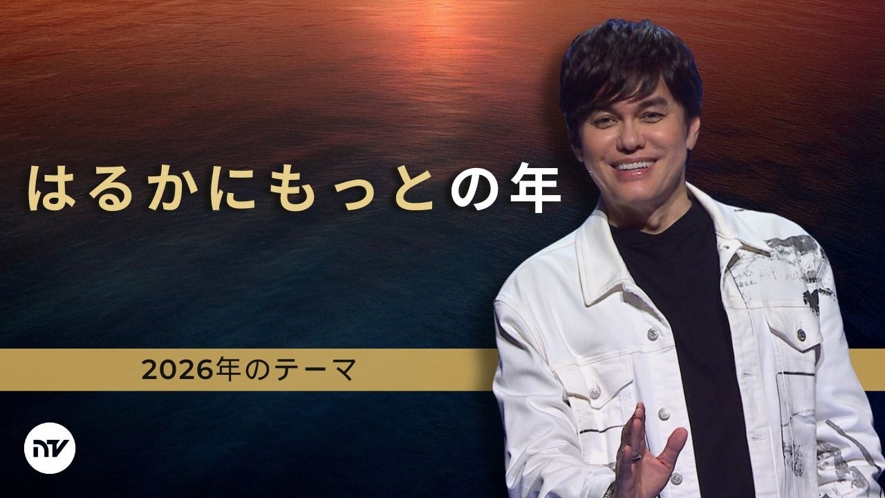 2026年のテーマ：はるかにもっとの年 | Joseph Prince | New Creation TV 日本語