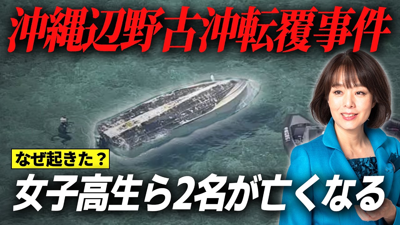 【辺野古沖転覆事故】事故に隠れた様々な原因を追究します。