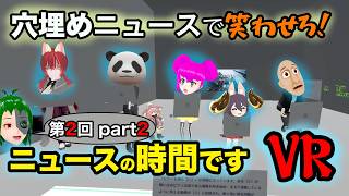 穴埋めニュースで笑わせろ！ニュースの時間ですVR！ 第2回のPart2