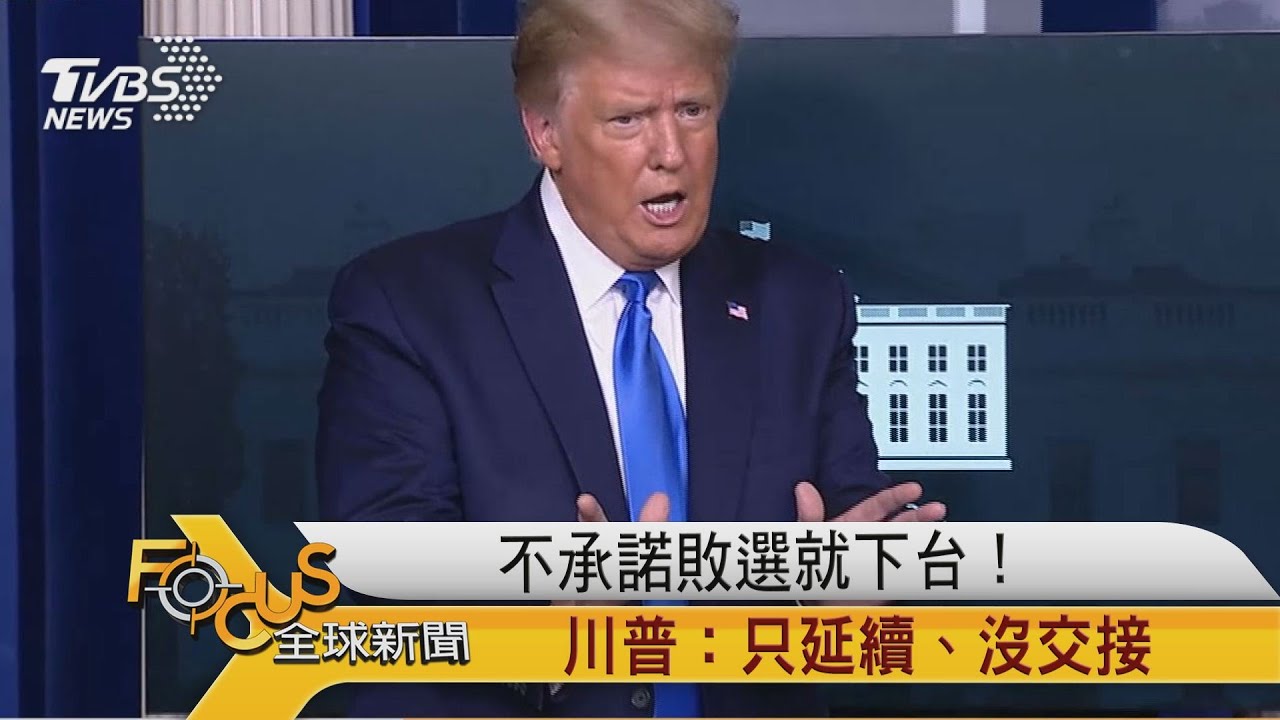不承諾敗選就下台！川普：只有延續.沒有交接