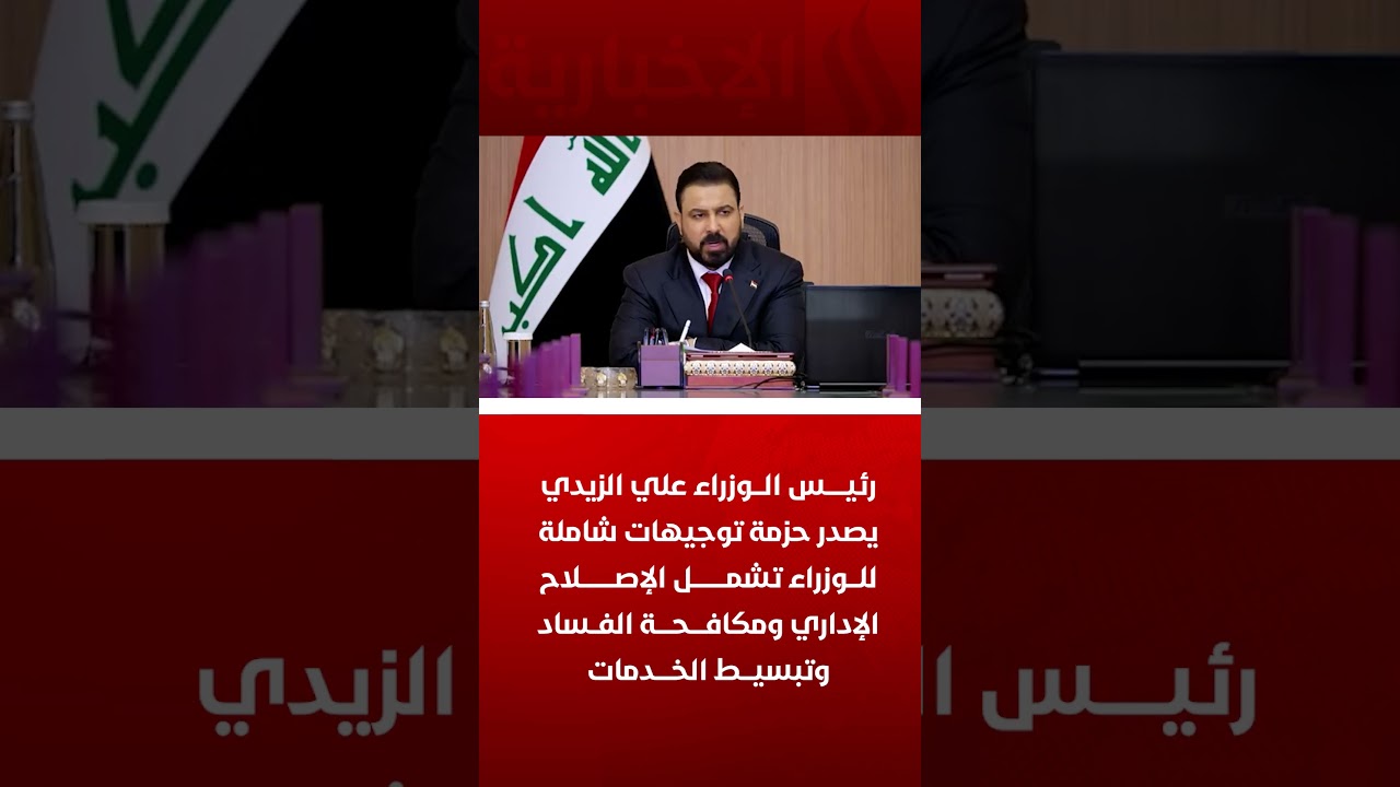 فيديو | رئيس الوزراء علي الزيدي يصدر حزمة توجيهات شاملة للوزراء تشمل الإصلاح الإداري ومكافحة الفساد