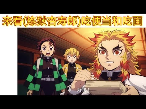 鬼滅之刃6 来看(炼狱杏寿郎)吃便当和吃面
