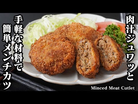 メンチカツの作り方|手軽な材料で簡単!肉汁ジュワッと!旨みたっぷりなメンチカツ!上手に揚げるコツもご紹介!-How to make Minced Meat Cutlet-【料理研究家ゆかり】