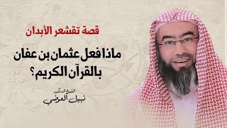 قصة تقشعر الأبدان | ماذا فعل عثمان بن عفان بالقرآن الكريم ؟ | نبيل العوضي image