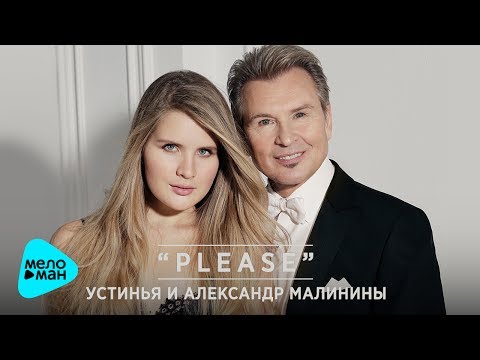 Устинья и Александр Малинины - Please (Official Audio) ПРЕМЬЕРА 2017