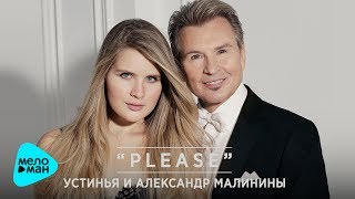 Устинья и Александр Малинины - Please (Official Audio) ПРЕМЬЕРА 2017
