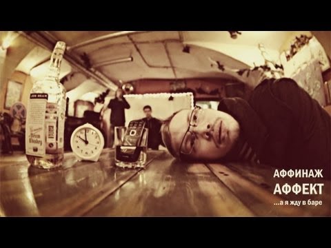 Video thumbnail for Аффект (Affect)