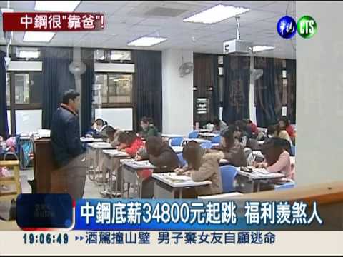 世襲"鐵飯碗"?! 中鋼子女考試加分