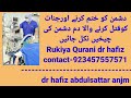 Dushman Ko Khatam Krny Jinaat Ko Qatal Ker Deny Ka Dm دشمن کی 63 Rukiya Qurani Dr Hafiz Urdu H