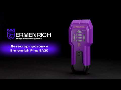  Детектор проводки Ermenrich Ping SA20