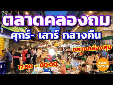 ตลาดกลางคืน คลองถม