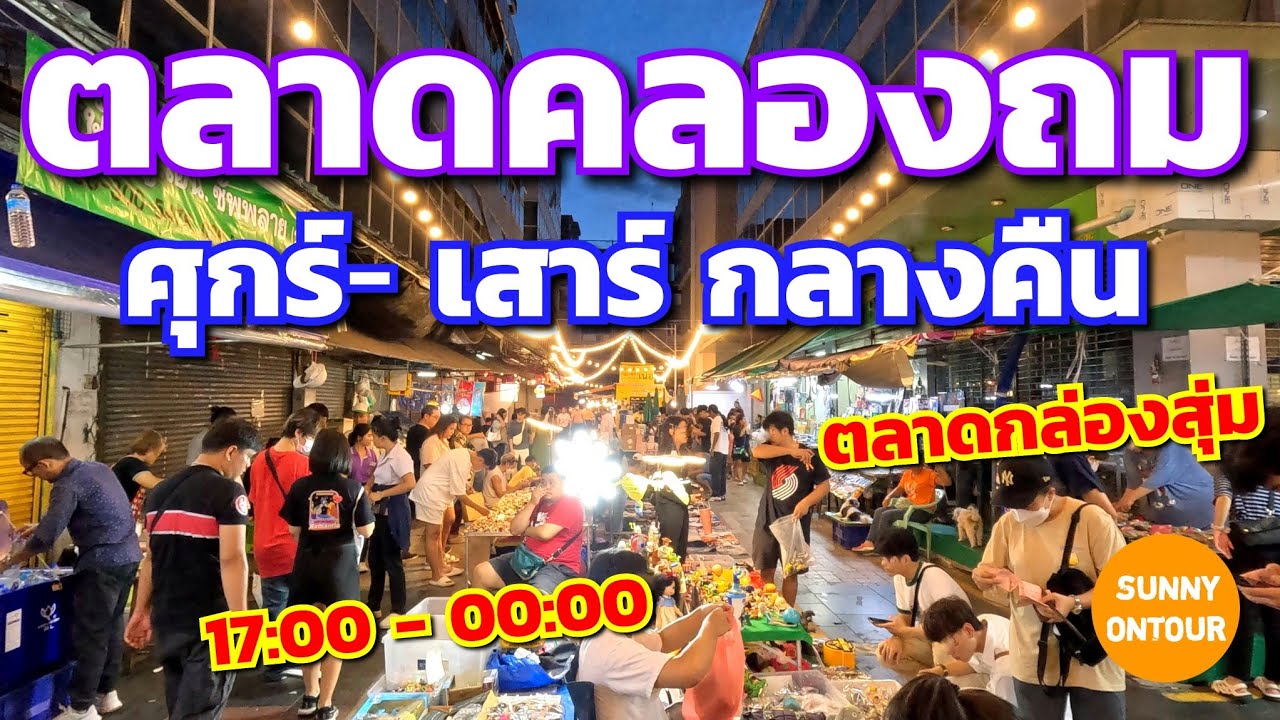ตลาดกลางคืน คลองถม