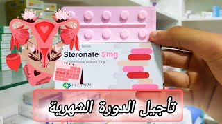 استرونات steronate لتأجيل الدورة الشهريه طريقة استخدام اقراص steronate