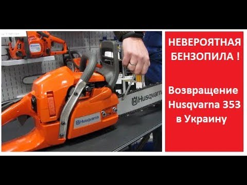 Серийный номер бензопилы husqvarna. Бензопила husqvarna 372 xp. Хускварна китайская и оригинал отличия. Хускварна как отличить подделку. Husqvarna 365h.