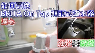如何換 BRITA On Tap 龍頭式濾水器的濾心 | how to change Brita On Tap filter