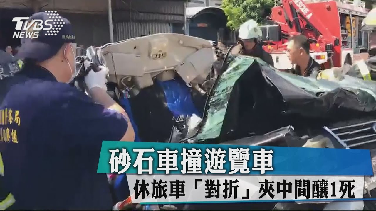 砂石車撞遊覽車　休旅車「對折」夾中間！釀1死