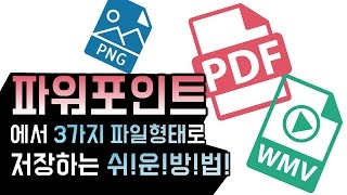 파워포인트에서 3가지 파일 형식으로 저장하는 법! PDF, PNG, WMV