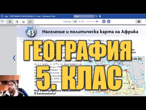 Видео урок 43 по География 5 клас - Население на Африка