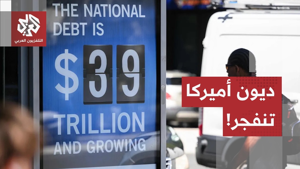 أزمة الدين الأمريكي تخرج عن السيطرة.. كيف أرهقت حروب الشرق الأوسط ومنافسة الص