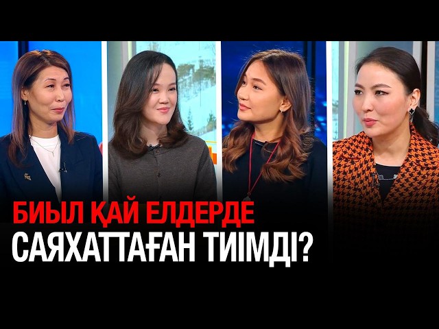 Биыл қай елдерде саяхаттаған тиімді?