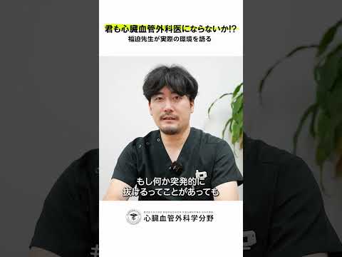 医学科 鹿児島大学病院 心臓血管外科リクルート 若手医師インタビュー「女性医師も入局できる環境ですか？」　#鹿児島大学 #鹿児島大学病院 #心臓血管外科 #リクルート  #心臓血管外科医