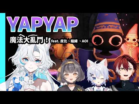 【YAPYAP】魔法大混戰！誰的咒語最崩壞？🤣🔮feat. 皮比、絡綺 、AOI【雨的緹 AmenoTi】