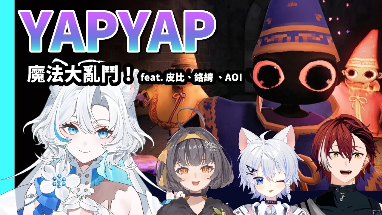 【YAPYAP】魔法大混戰!誰的咒語最崩壞?🤣🔮feat. 皮比、絡綺 、AOI【雨的緹 AmenoTi】