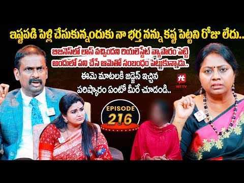 Idi Katha Kadu Jeevitham EP 216 | Advocate Ramya | Dr.Kalyan Chakravarthy | Sreevani@HitTVExclusive​