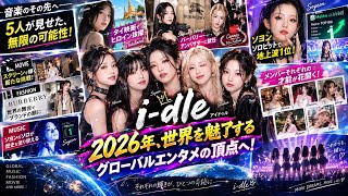 「最初は2日で消えると思った」大ヒットの裏側と、音楽・映画・ファッション界を制覇したi-dleの凄み