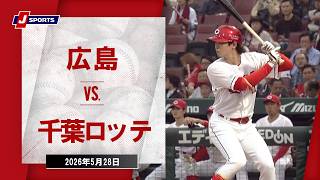 【ハイライト】広島 vs. 千葉ロッテ｜J SPORTS STADIUM2026 ～セ・パ交流戦～（5月28日）#npb