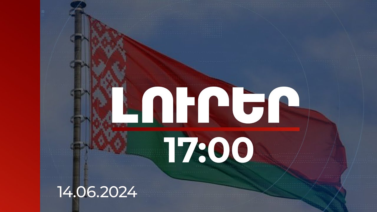 Լուրեր 17:00 | Բելառուսի մատակարարումները Բաքվին առավելություն են տվել ՀՀ հետ պատերազմներում. POLITICO