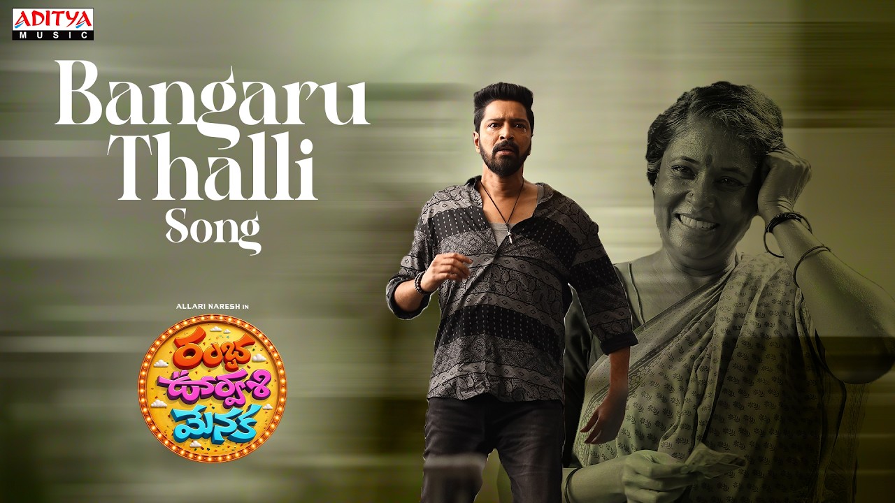 Bangaru Thalli Song | Ramba Oorvasi Menaka | Allari Naresh, Surbhi | Chaitan Bharadwaj