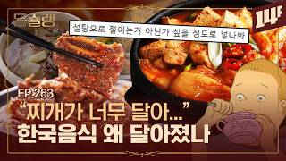 한국인 vs 미국인? 누가 더 달게 먹을까????ㅣ돈슐랭 / 14F
