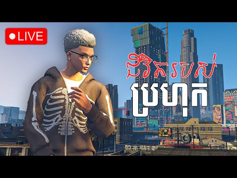 ជីវិតរបស់ ប្រហុក នៅក្នុង VTB city | EP1